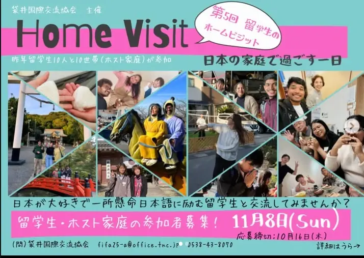 第5回 留学生のホームビジット 留学生・ホスト家庭の参加者募集のチラシ（11月8日開催・受付は終了しました）